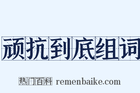 顽抗到底组词是什么意思的图片